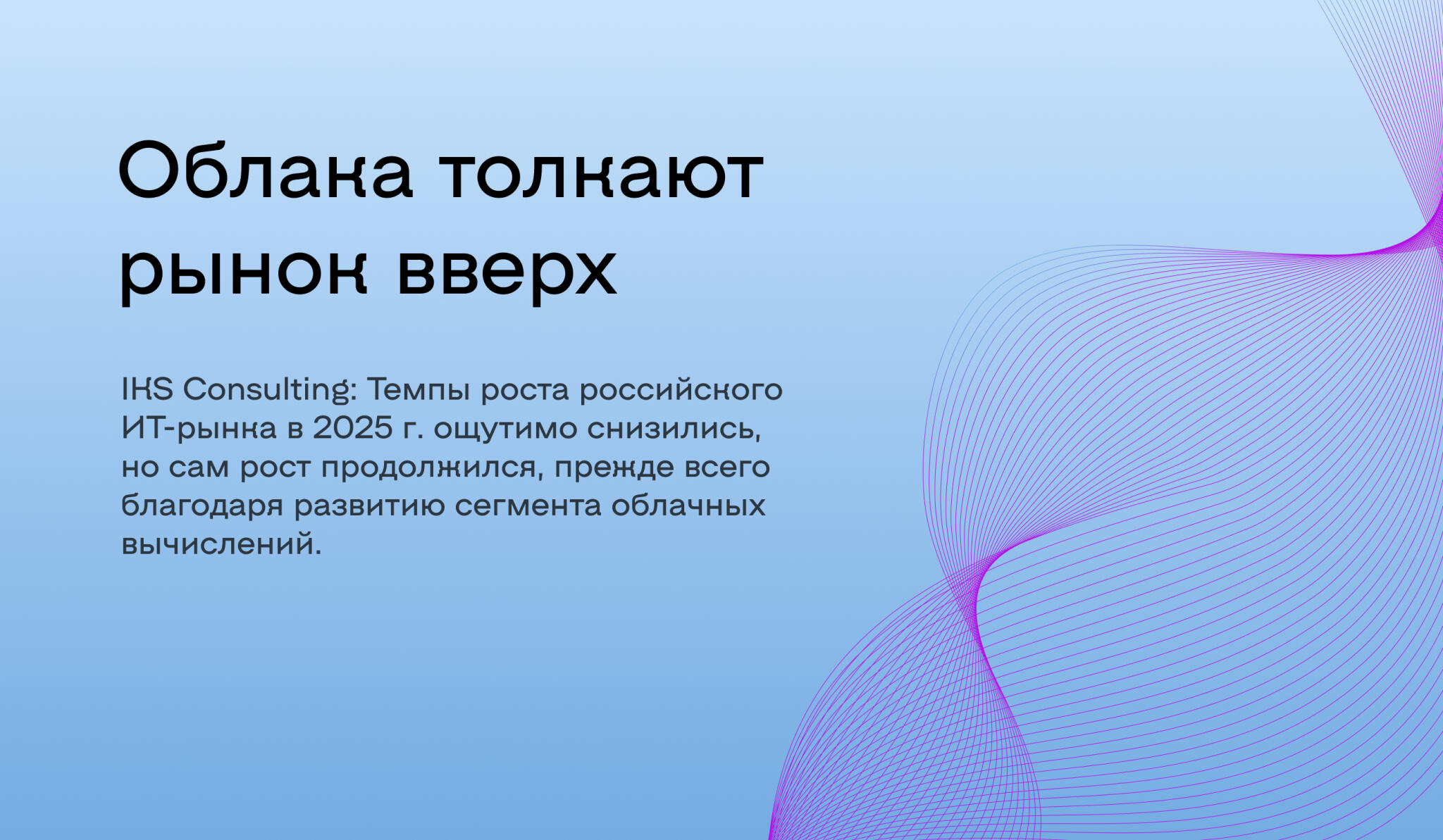 Облачный рынок 2025-2026