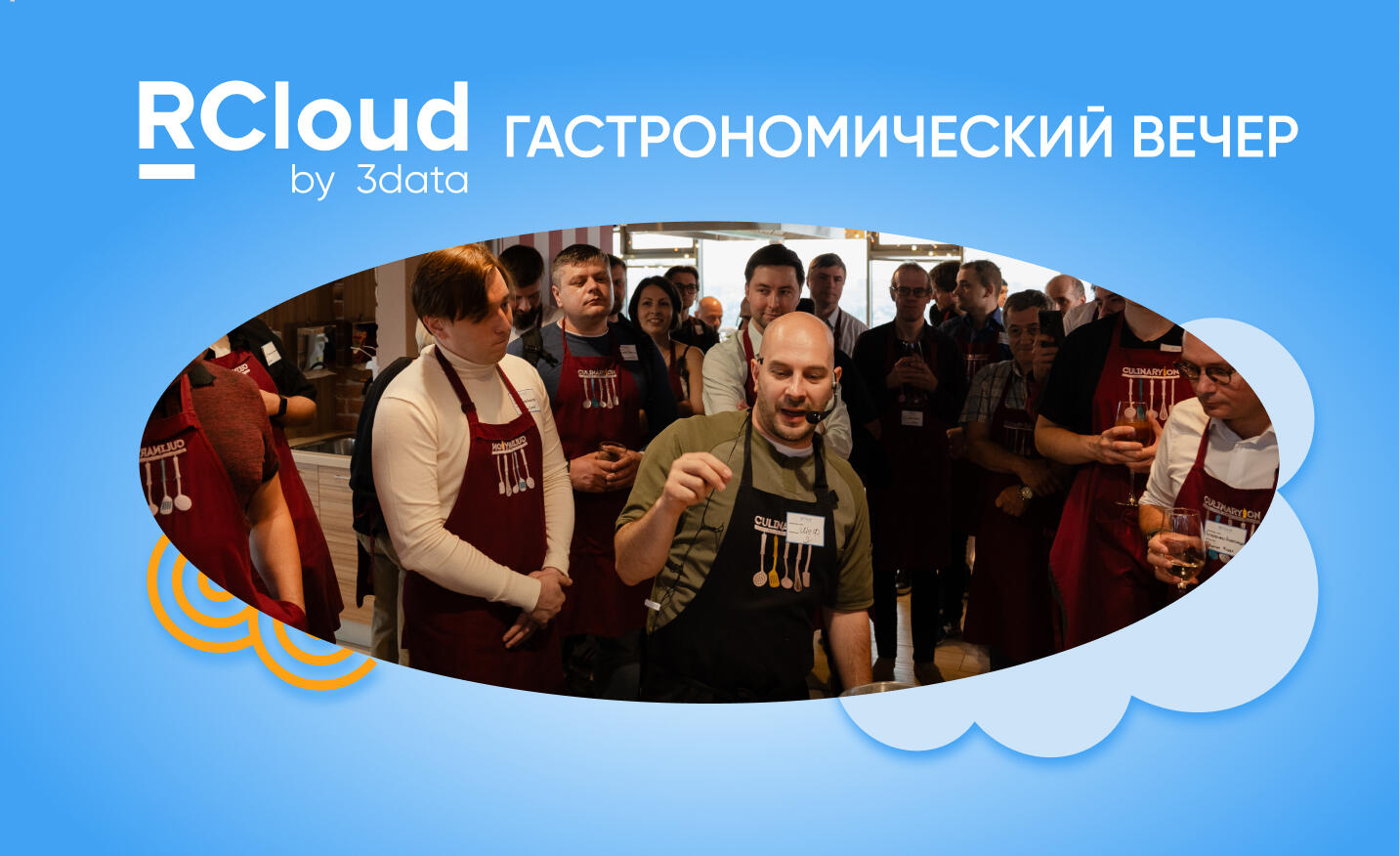 Новогодний гастрономический вечер RCloud by 3data