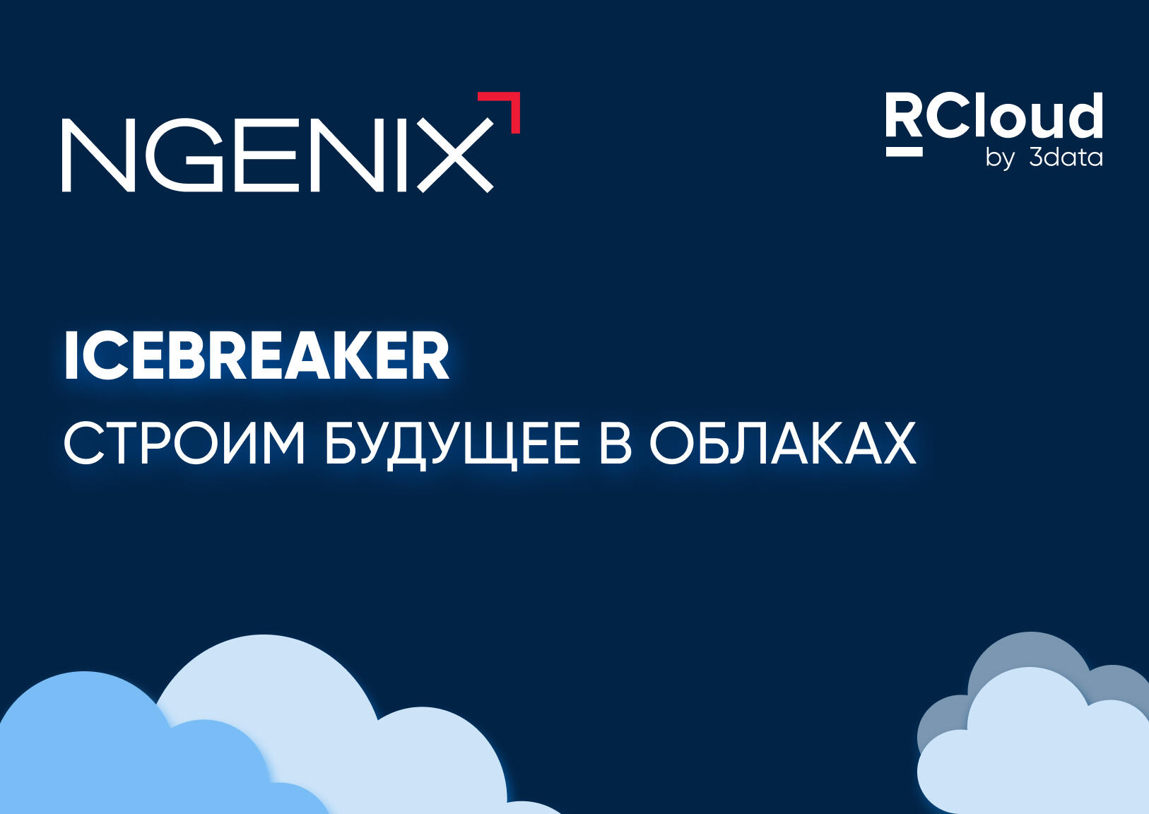 Конференция NGENIX "ICEBREAKER" 2025
