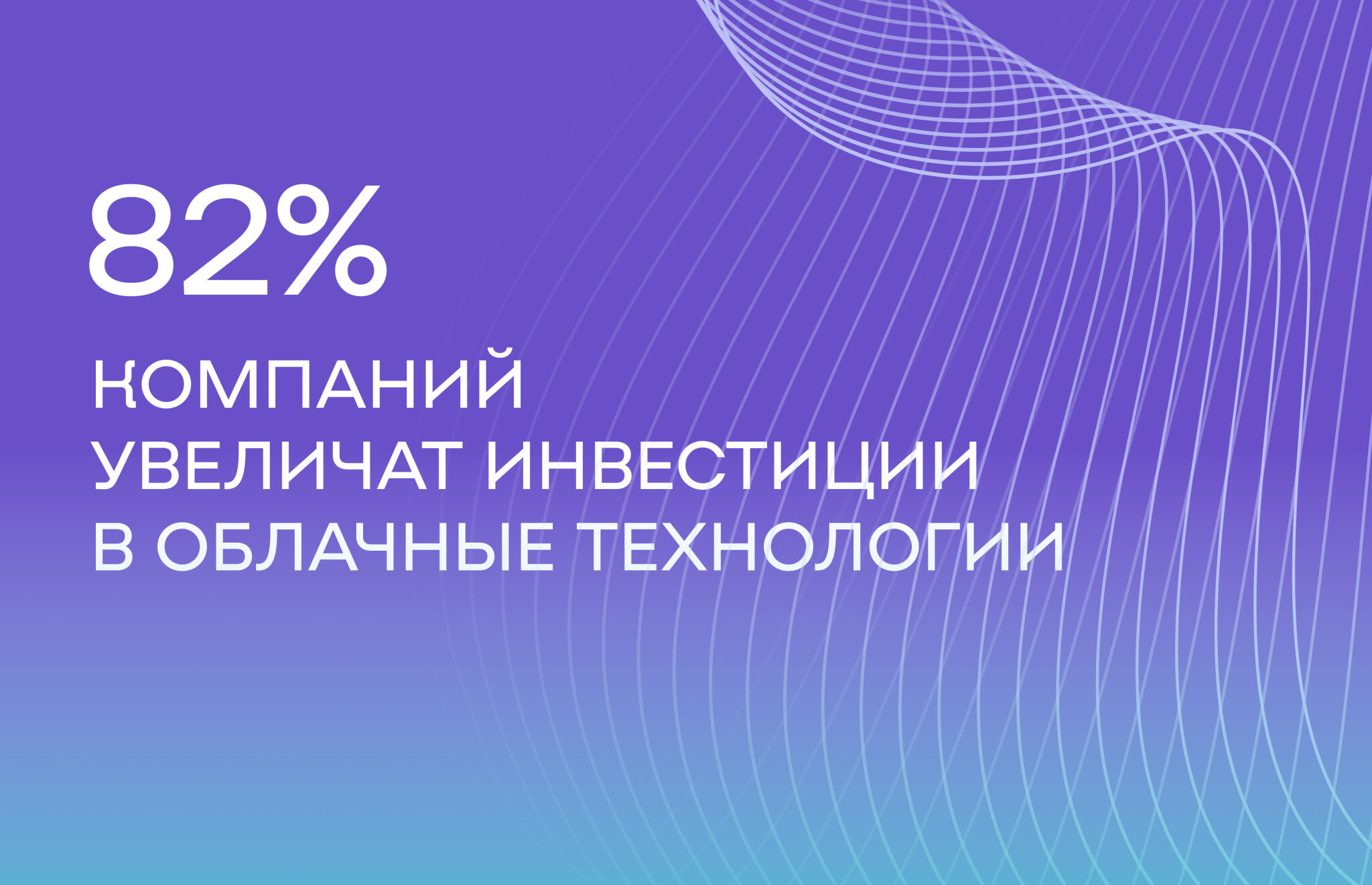 Увеличение инвестиций в облачные технологии
