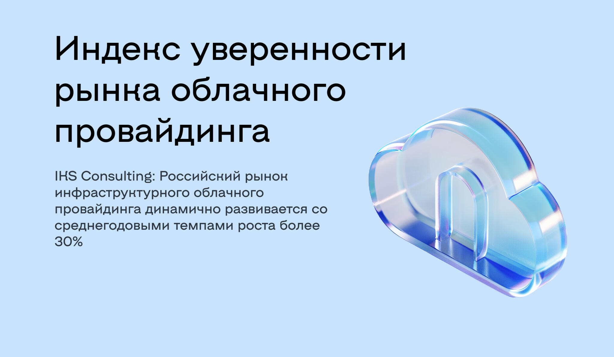 Исследование "Индекс уверенности рынка облачного провайдинга"