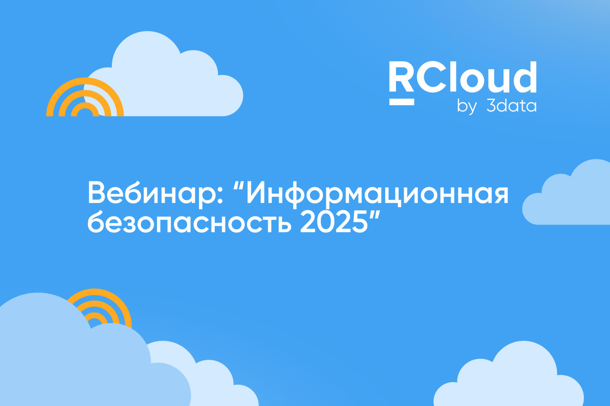 Вебинар RCloud, ServicePipe и Logical IT: практики информационной безопасности