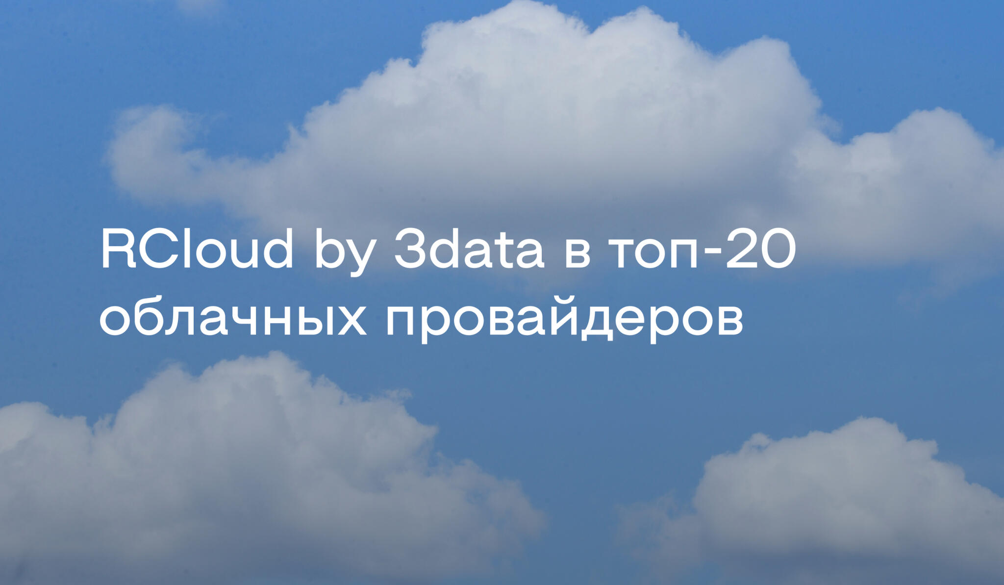 Исследование iKS-Consulting: RCloud в рейтинге топовых игроков российского рынка облаков