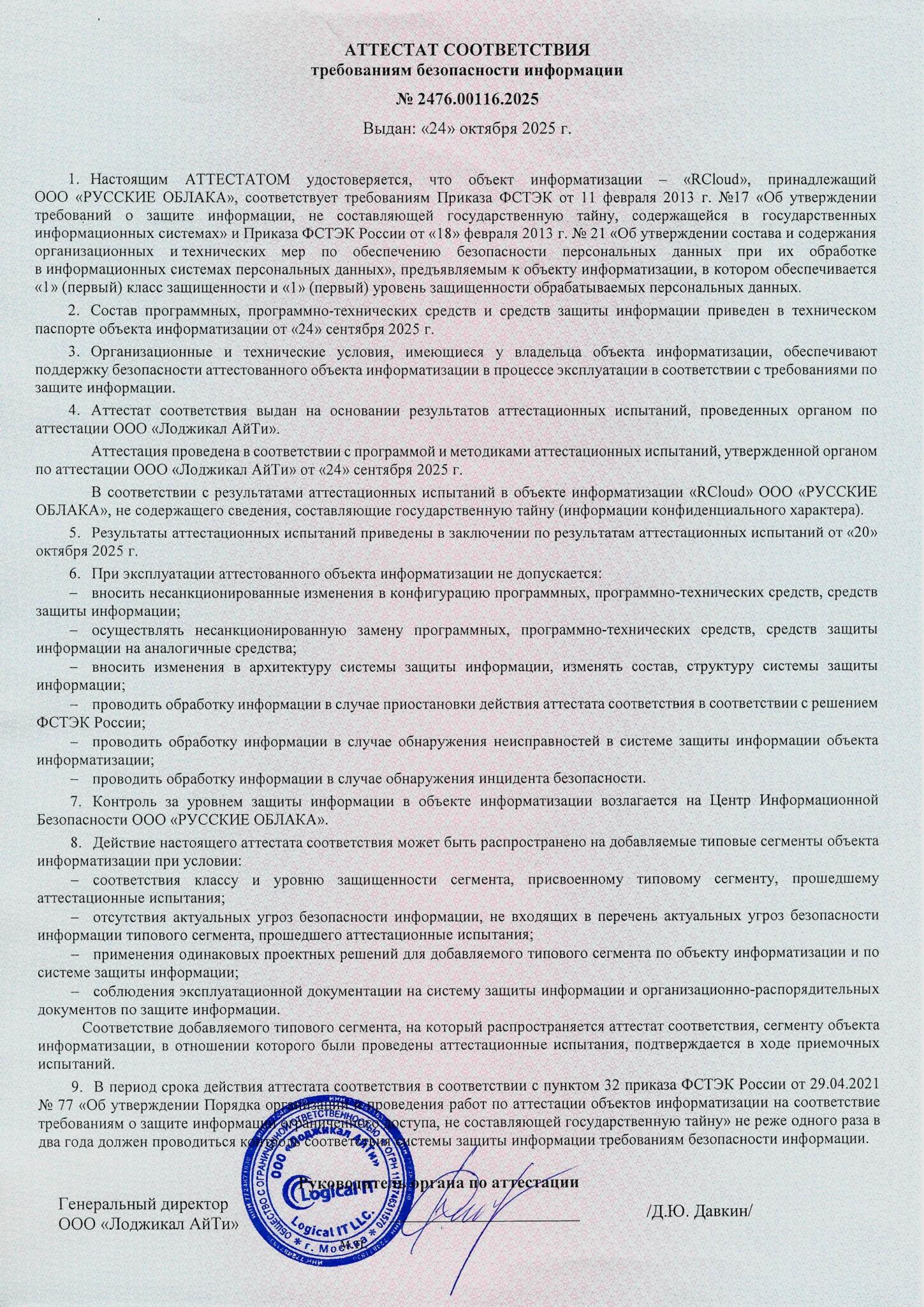 Аттестат соответствия требованиям Приказа ФСТЭК №17