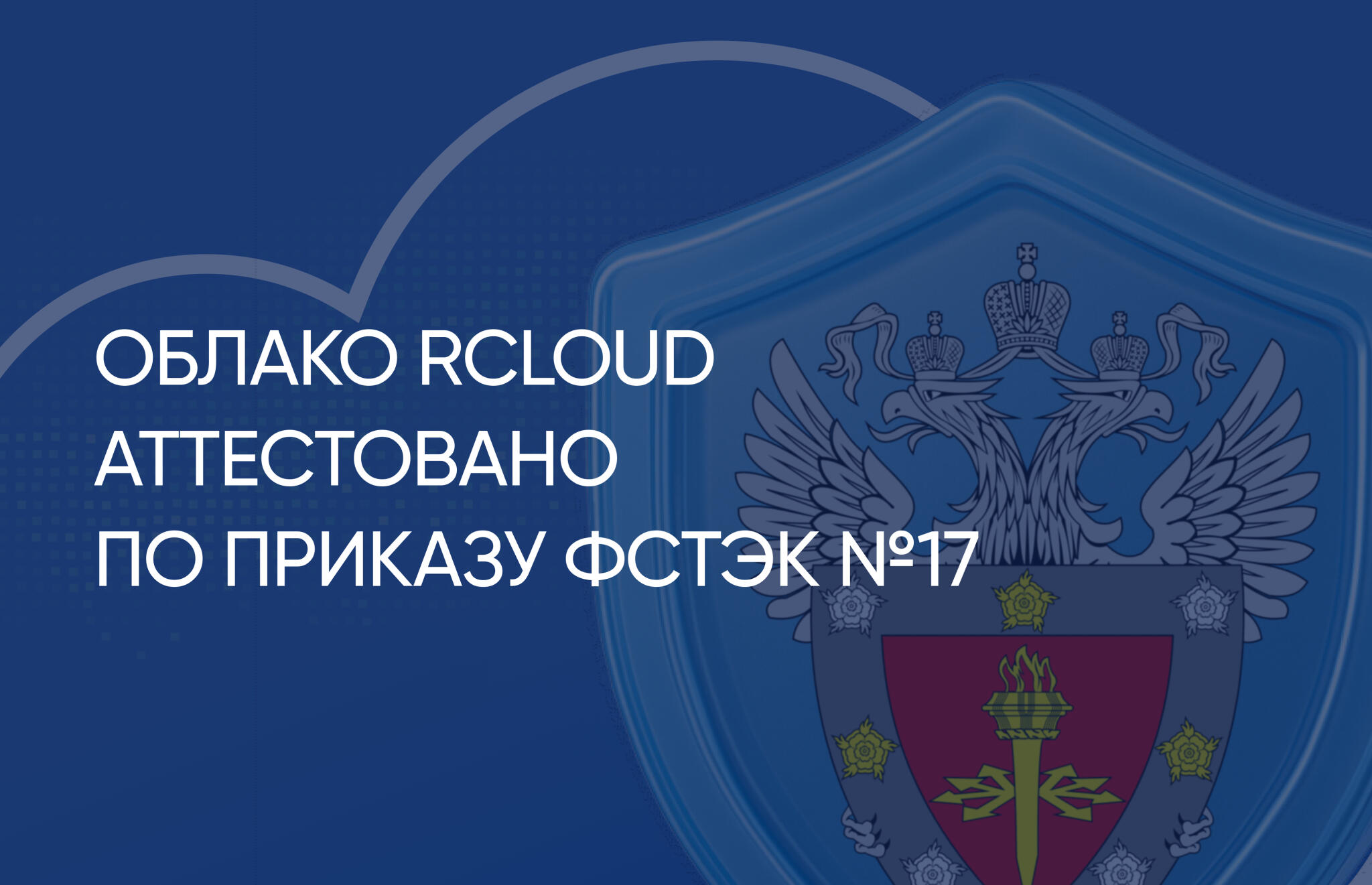 RCloud получил аттестат соответствия требованиям ФСТЭК №17, класс защищенности К1