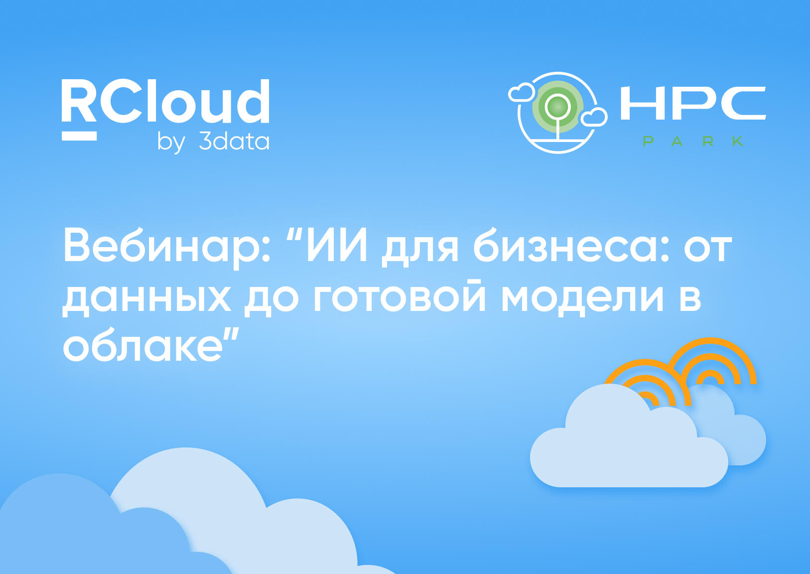 Вебинар "ИИ для бизнеса: от данных до готовой модели в облаке"