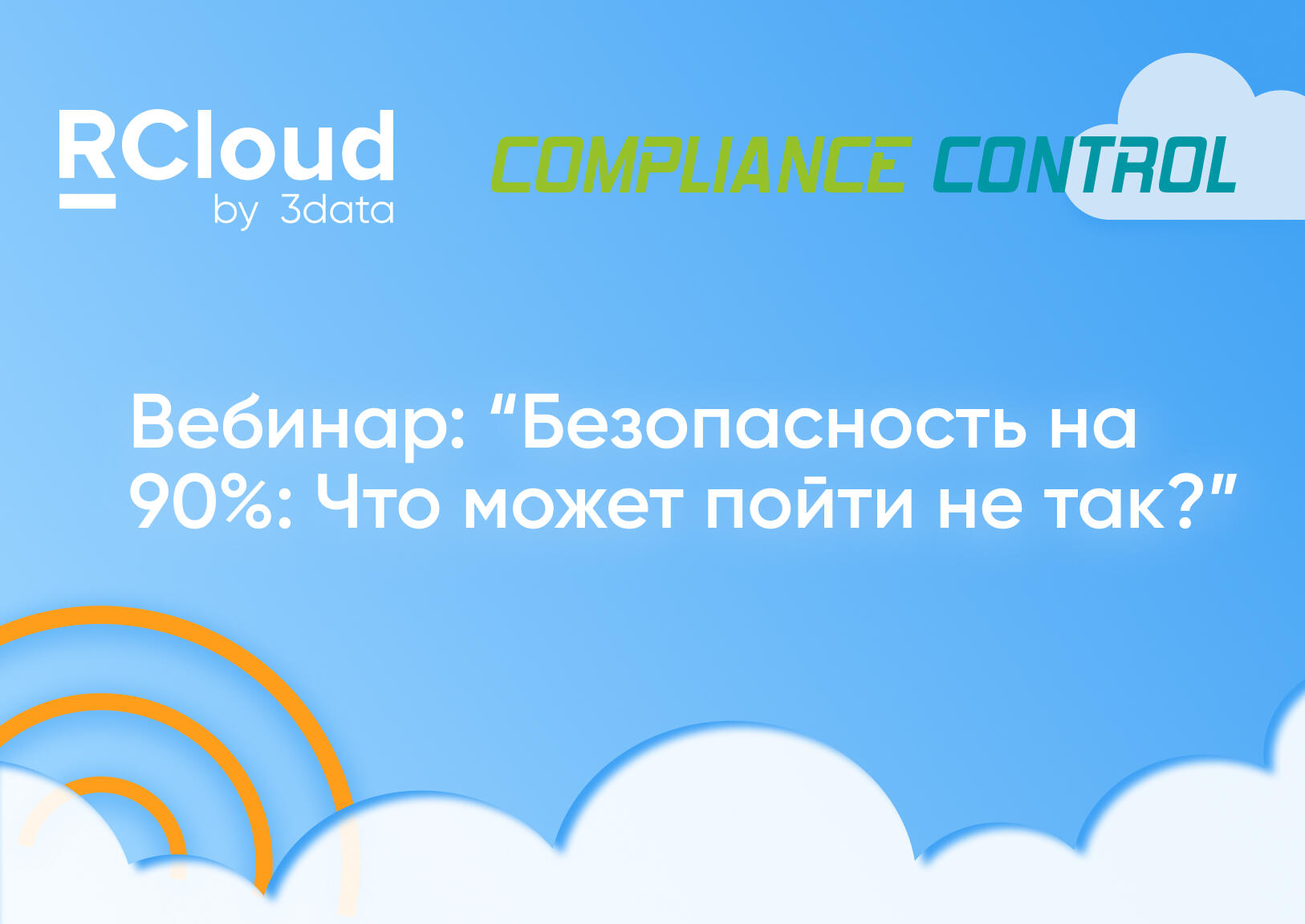 Безопасность на 90%: Что может пойти не так?