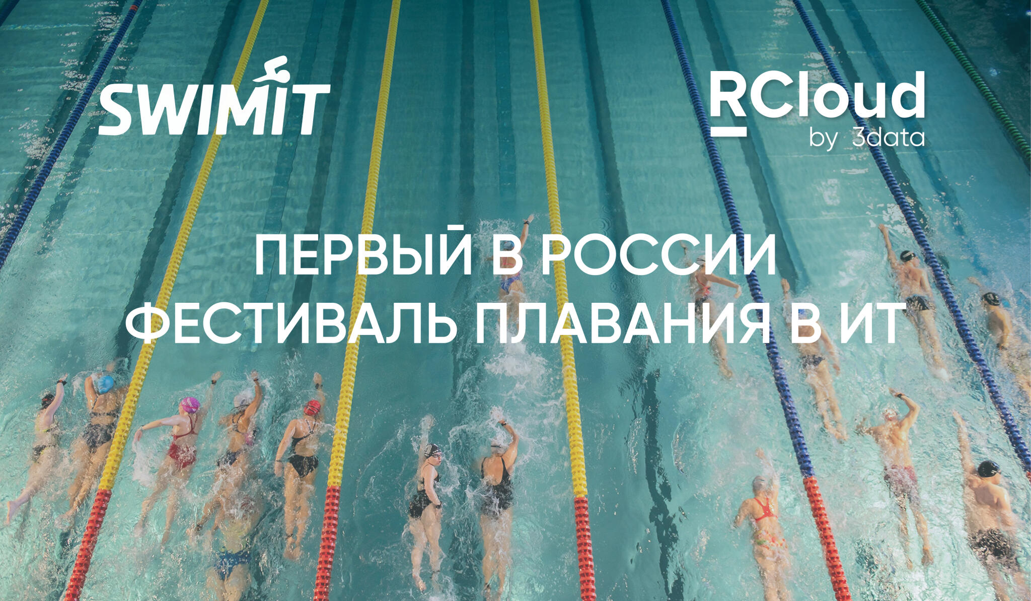 Фестиваль плавания в IT