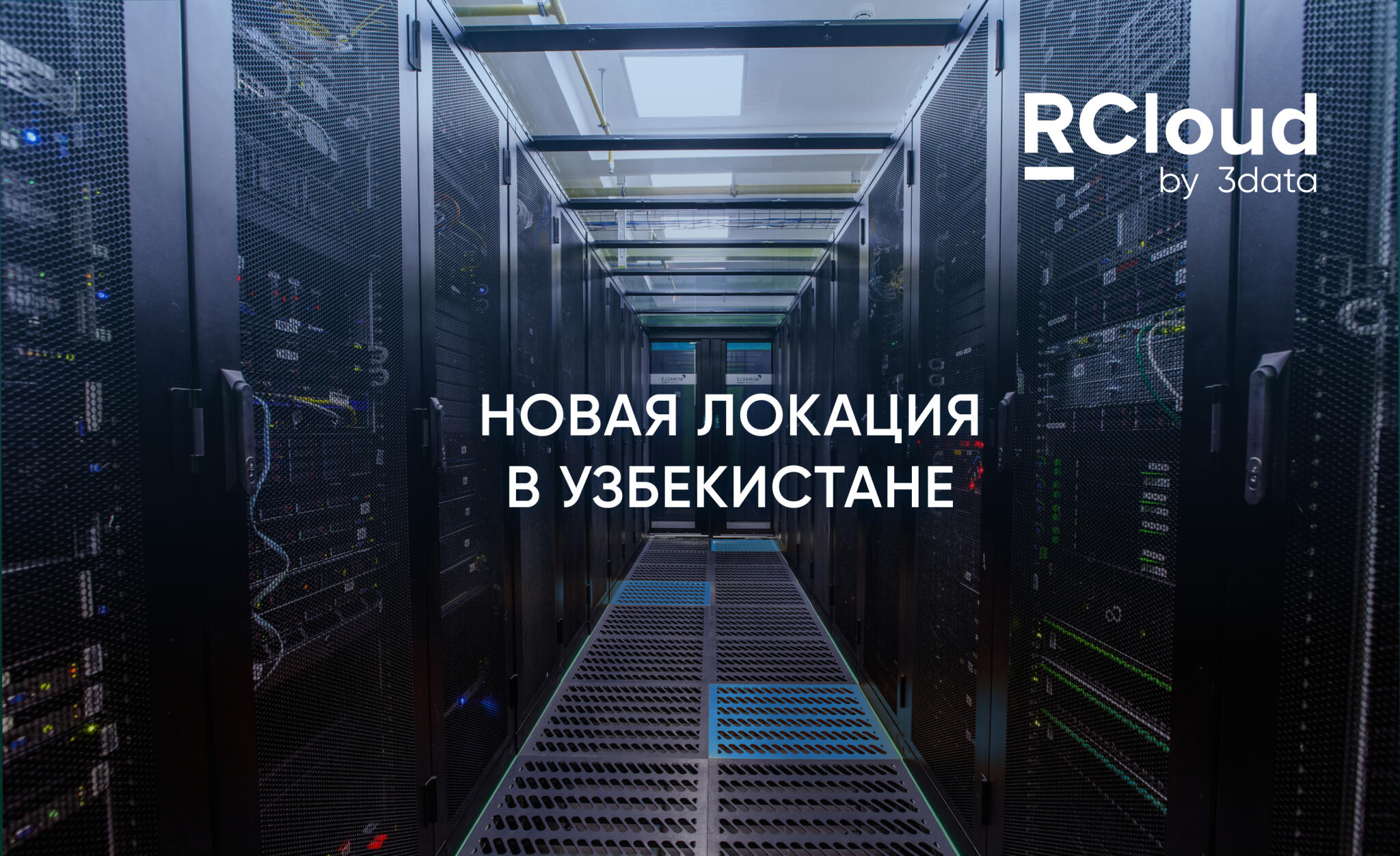 RCloud ввела в эксплуатацию новую облачную локацию в Ташкенте