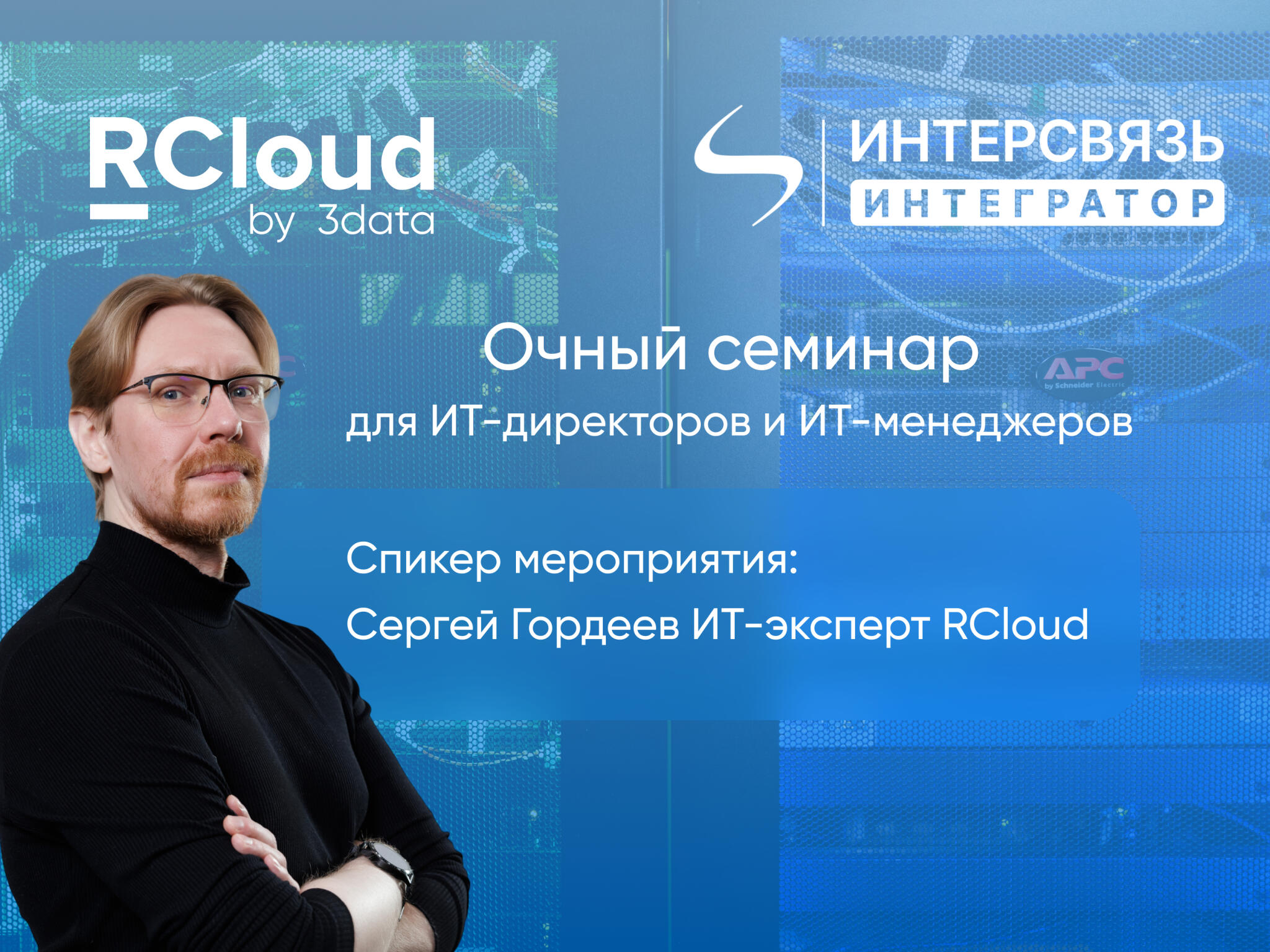 RCloud by 3data провела обучающий семинар по облачной инфраструктуре в Челябинске