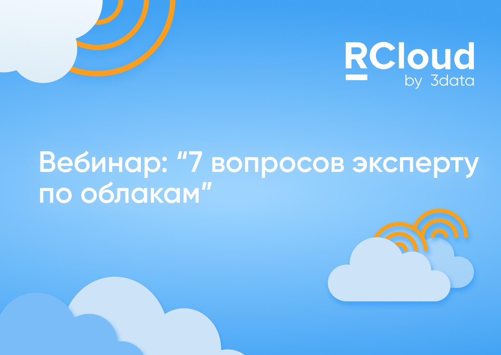 Вебинар RCloud "7 вопросов эксперту по облакам"