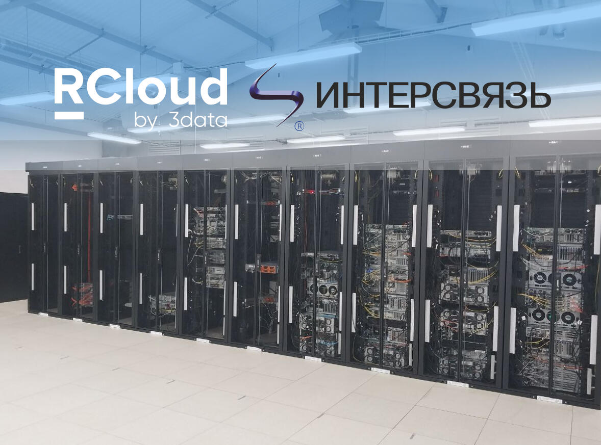 RCloud by 3data запустила облачный кластер в Челябинске в партнерстве с компанией «Интерсвязь»
