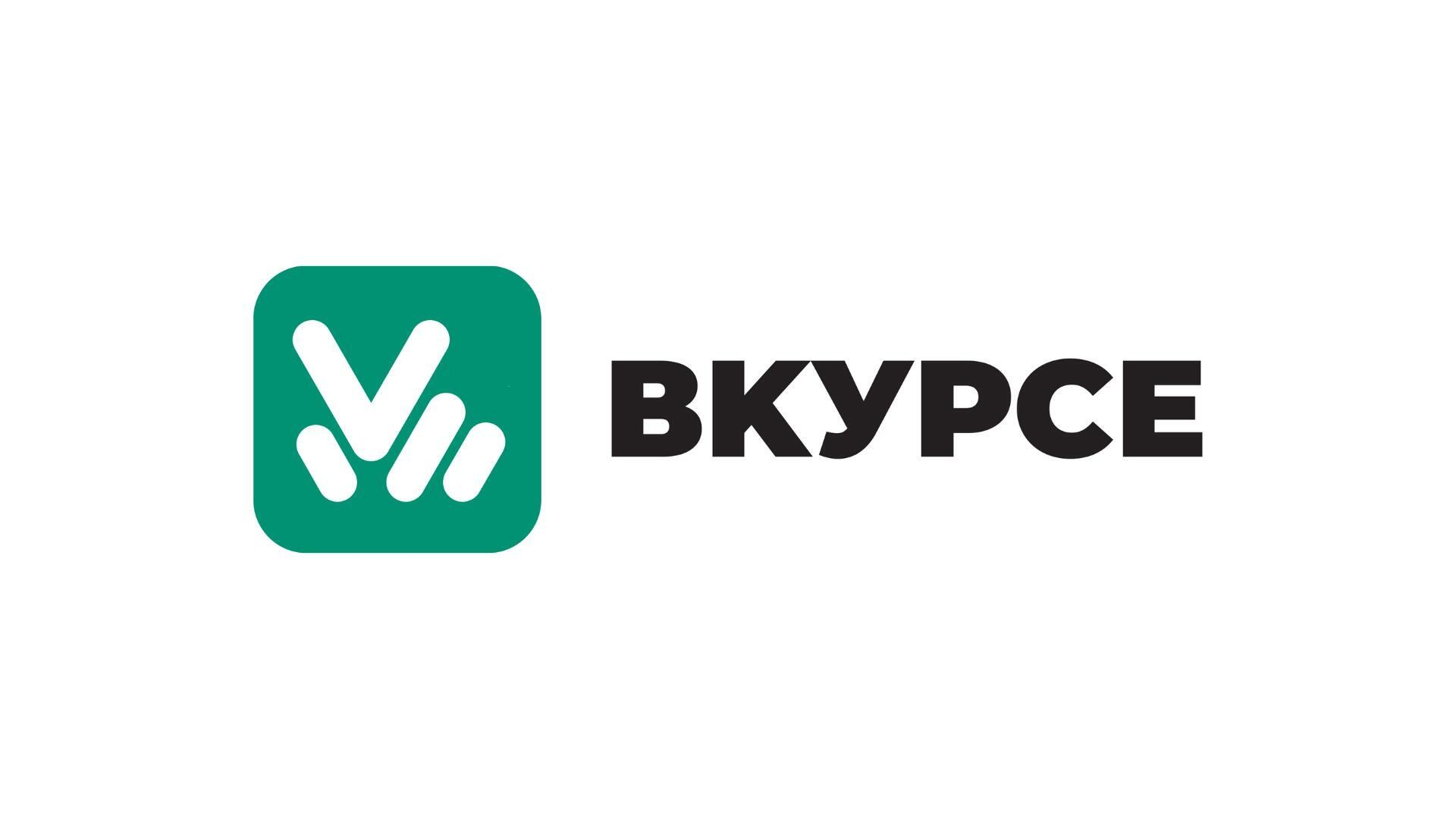 ВКУРСЕ