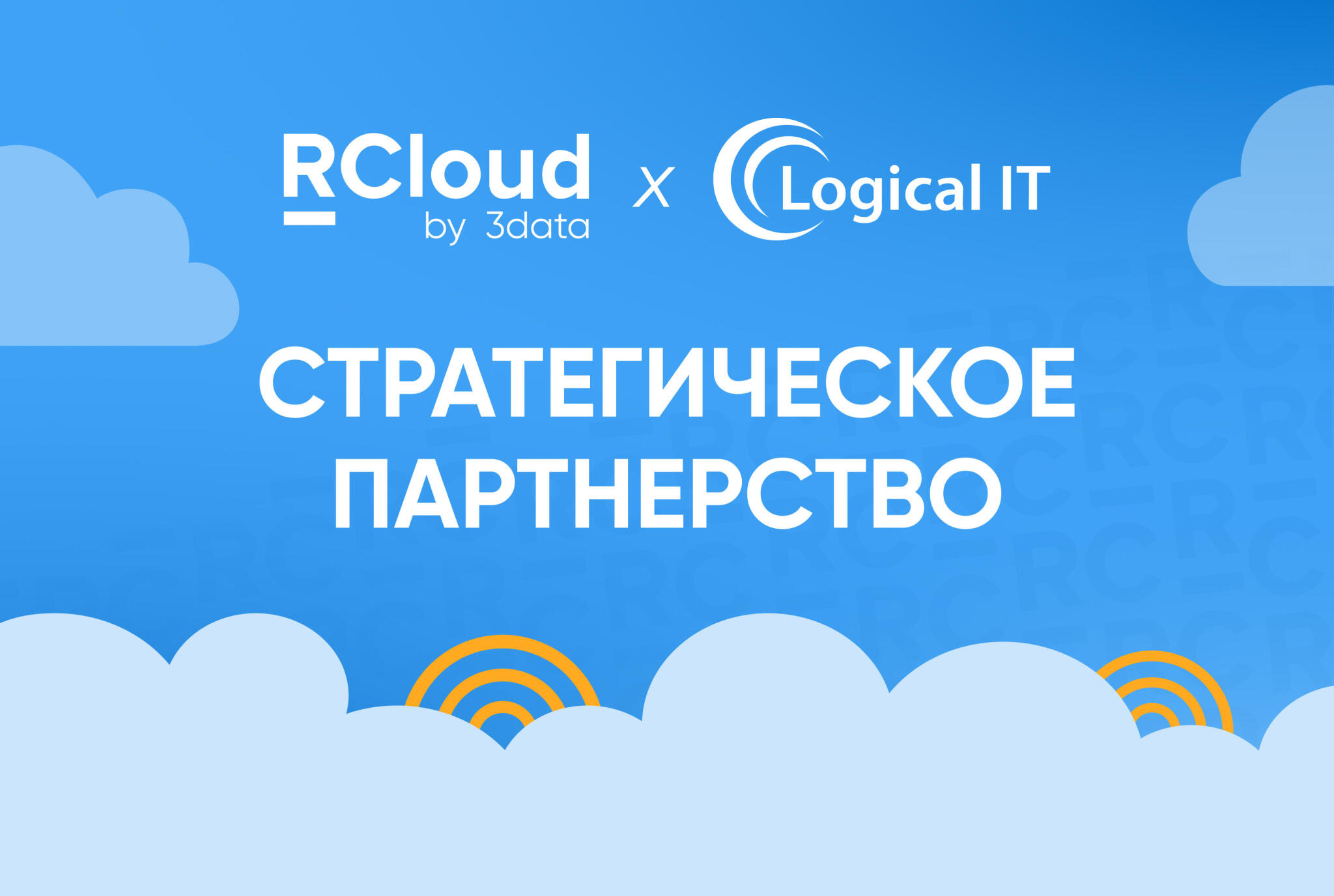 RСloud by 3data и компания Logical IT объявили о стратегическом партнерстве