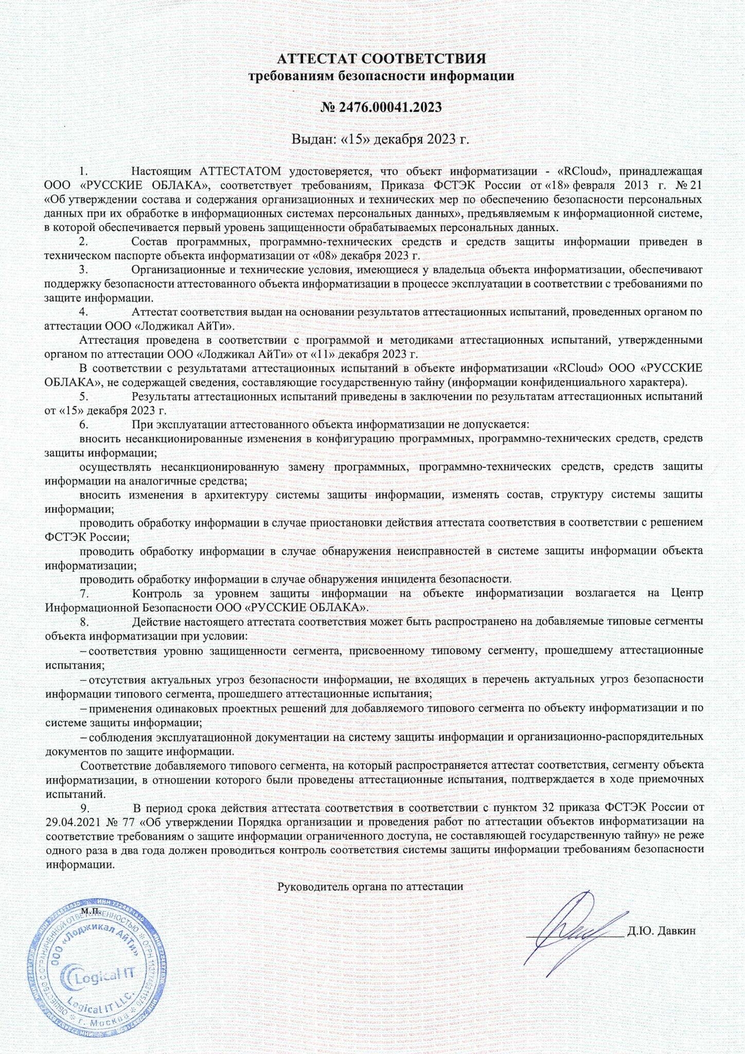 Аттестат соответствия 152-ФЗ