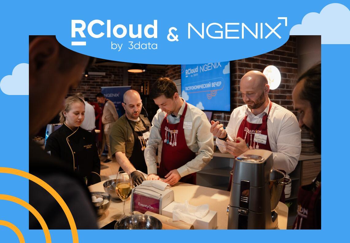 Гастрономический вечер RCloud и NGenix для партнеров